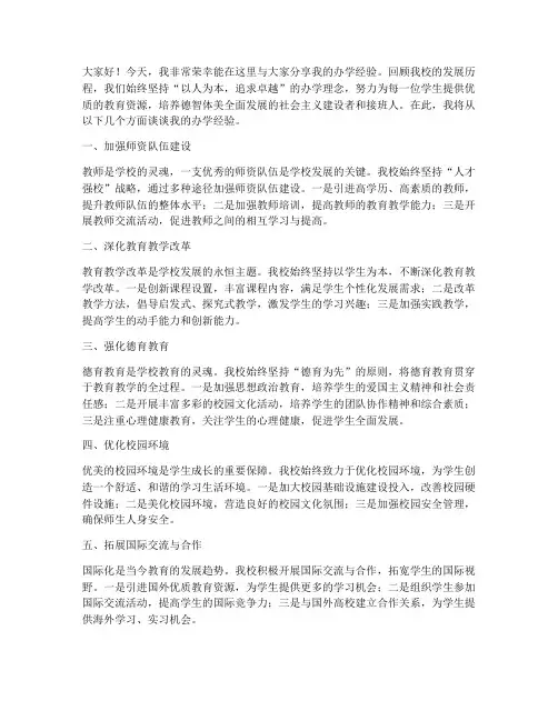 校长办学经验交流发言稿
