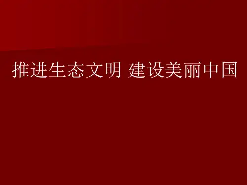 推进生态文明 建设美丽中国 PPT课件