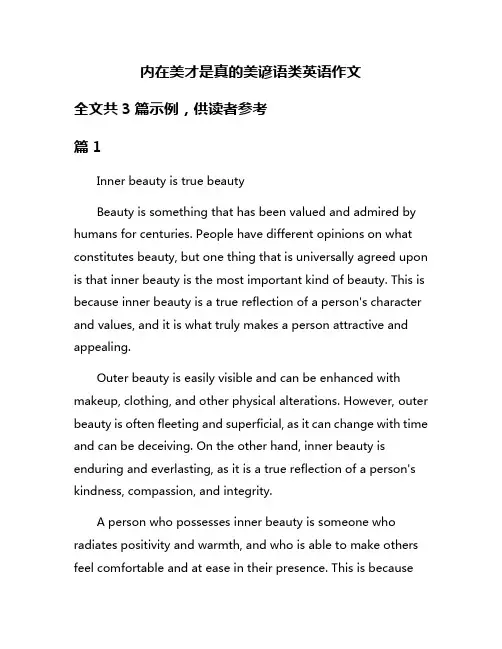 内在美才是真的美谚语类英语作文
