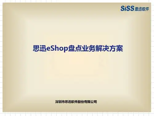 思迅eSho盘点解决方案PPT课件