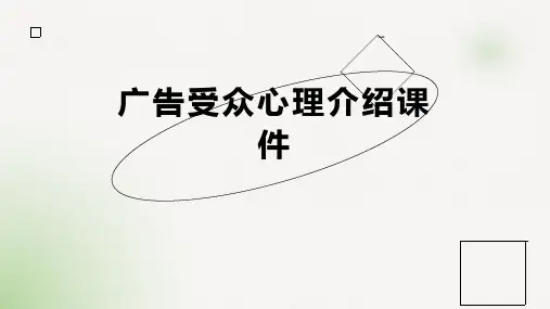 广告受众心理介绍课件模板
