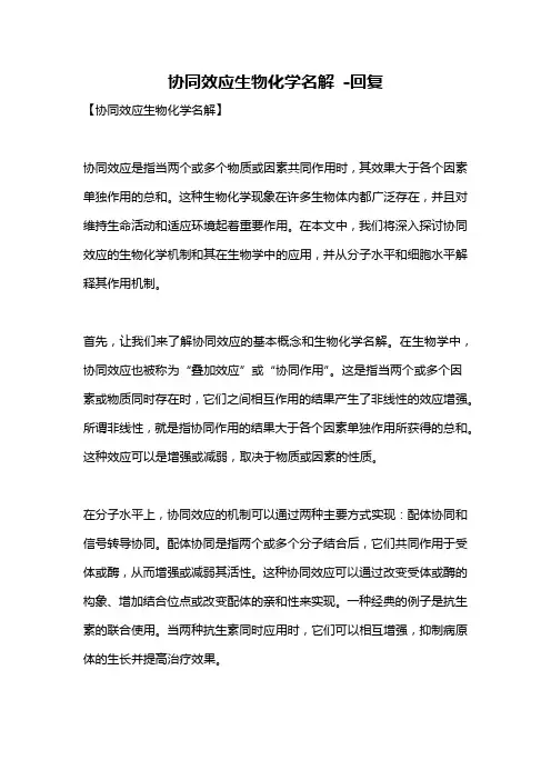 协同效应生物化学名解 -回复