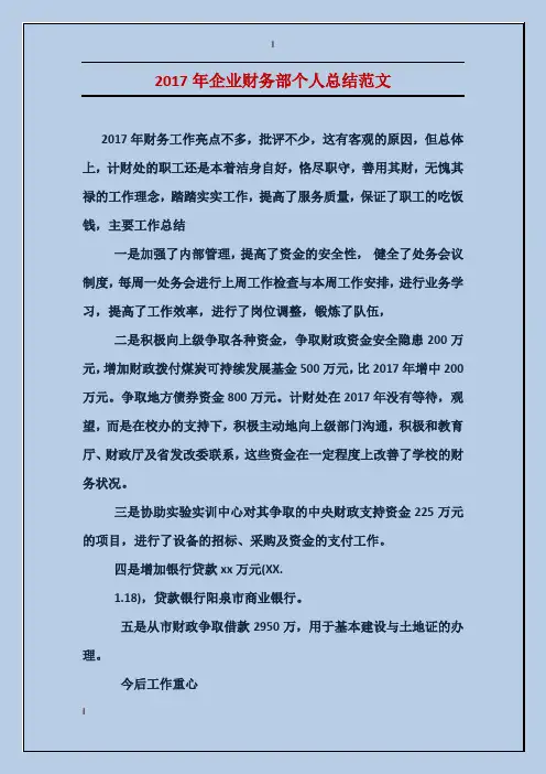 2017年企业财务部个人总结范文