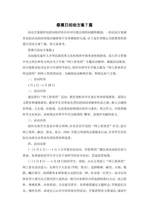 祭奠日活动方案7篇