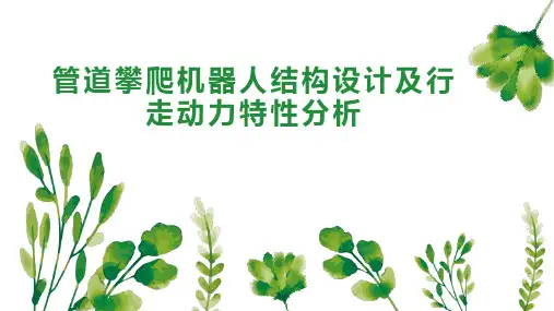 管道攀爬机器人结构设计及行走动力特性分析