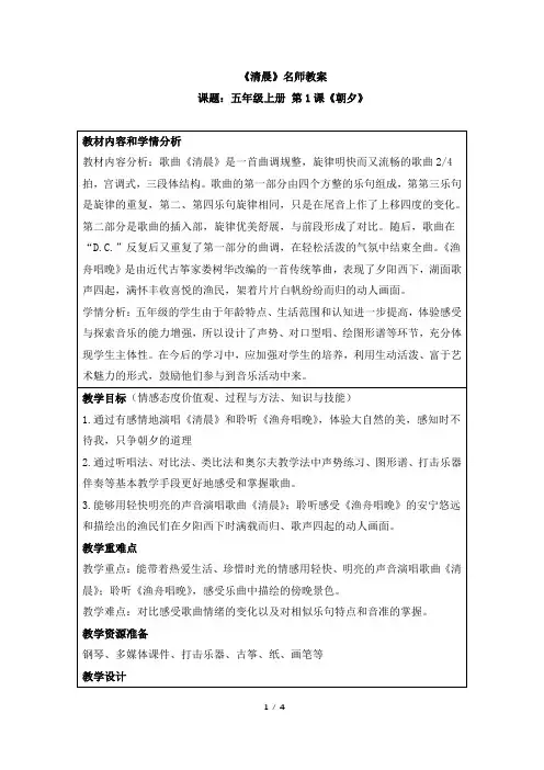 人音版小学五年级音乐上册《清晨》名师教案