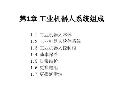 FANUC工业机器人配置与编程技术 第1章 工业机器人系统组成