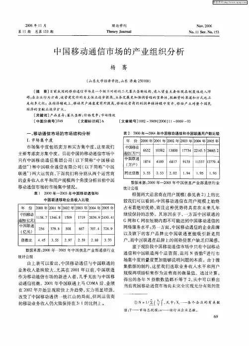 中国移动通信市场的产业组织分析
