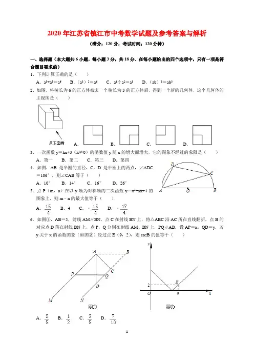 2020年江苏省镇江市中考数学试题及参考答案(word解析版)