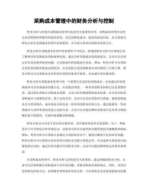 采购成本管理中的财务分析与控制