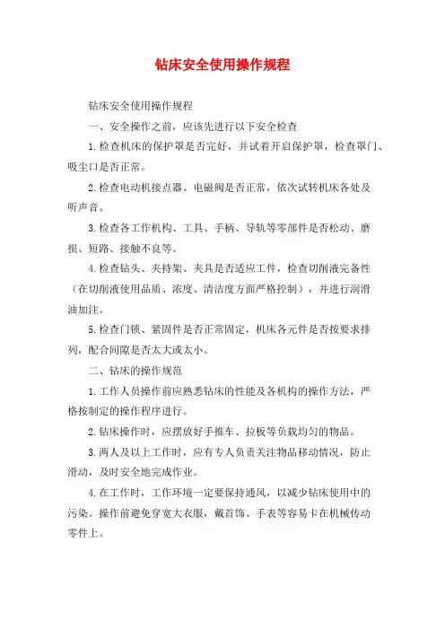 钻床安全使用操作规程