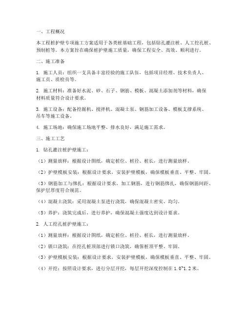 桩护壁专项施工方案