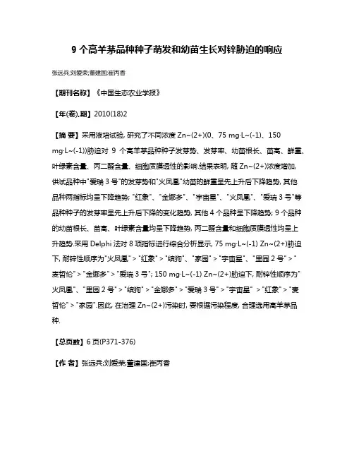 9个高羊茅品种种子萌发和幼苗生长对锌胁迫的响应