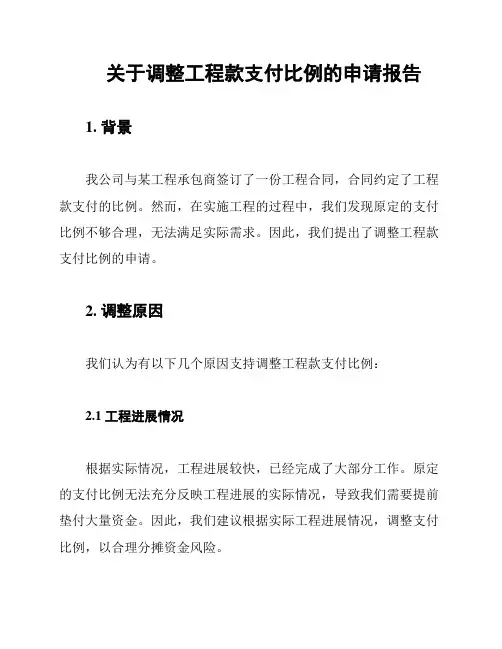关于调整工程款支付比例的申请报告