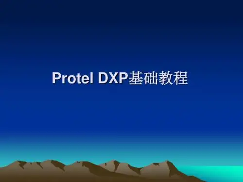 Protel DXP基础教程第1章