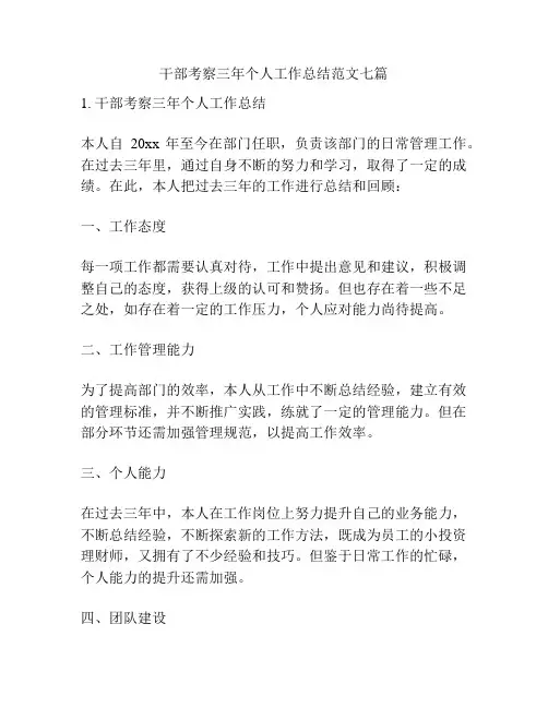 干部考察三年个人工作总结范文七篇