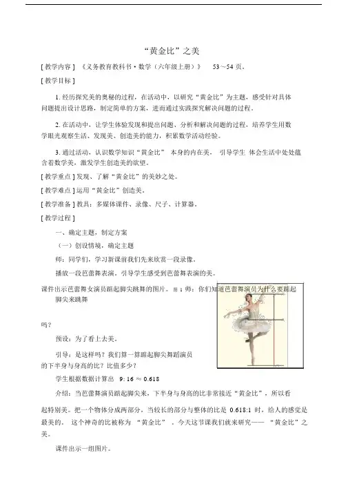 (完整版)青岛版六年级的数学上册的教学设计(“黄金比”之美).docx