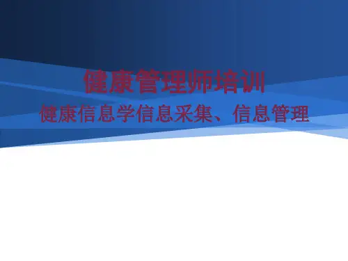国家健康管理师健康信息学、信息采集、信息管理ppt课件
