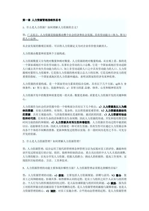 《人力资源开发与管理》(06093)自考复习笔记