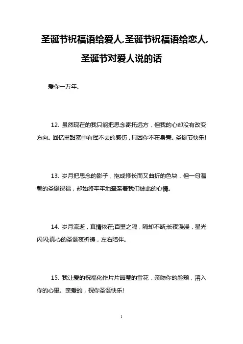 圣诞节祝福语给爱人,圣诞节祝福语给恋人,圣诞节对爱人说的话