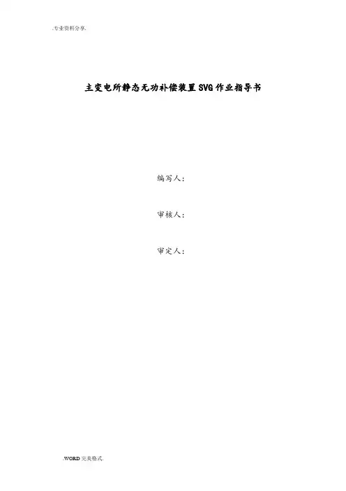 主变电所静态无功补偿装置SVG作业指导书模板