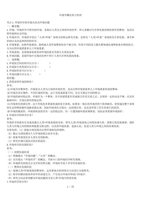 环境学概论期末考试复习资料