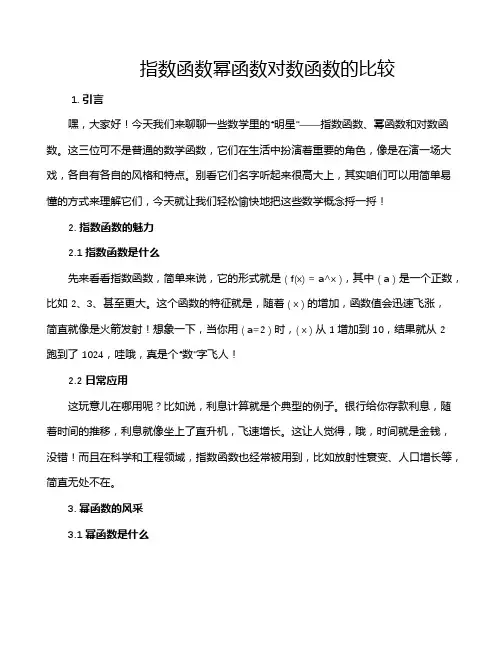 指数函数幂函数对数函数的比较