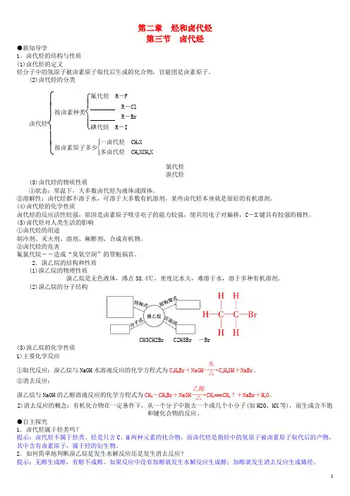 高中化学 第二章 第3节 卤代烃导学案 新人教版选修5