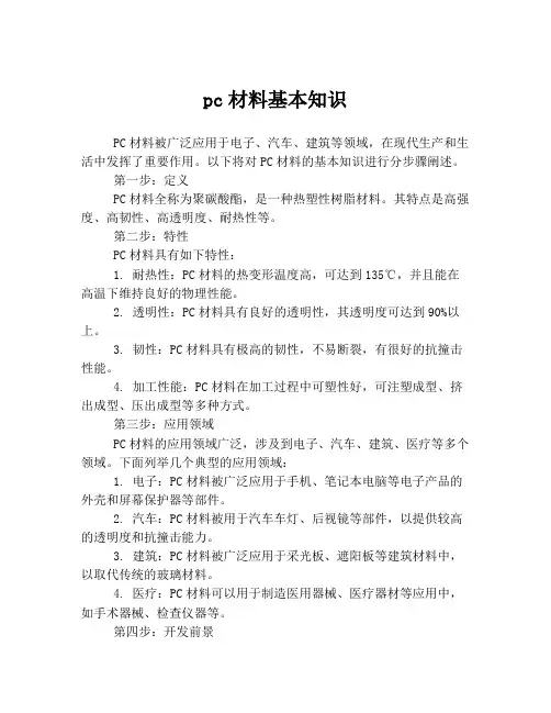 pc材料基本知识