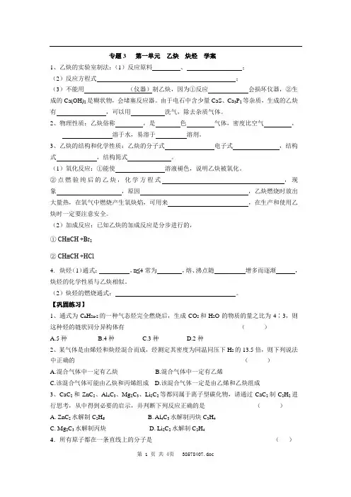 专题3  第一单元  乙炔 苯  学案