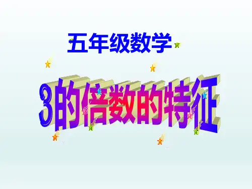 五年级下册数学课件-3的倍数特征-人教版 (8)(共12张PPT)