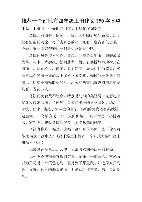 推荐一个好地方四年级上册作文350字6篇