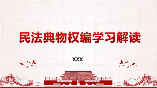 民法典物权编学习解读5--占有