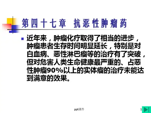 药理学--抗恶性肿瘤药  ppt课件