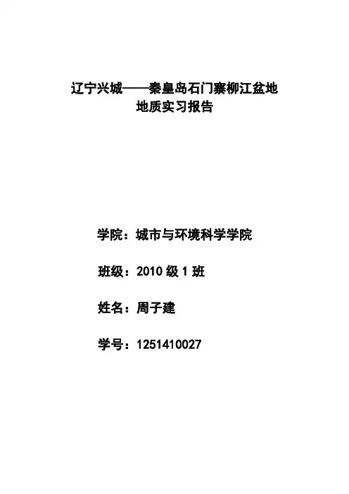 辽宁兴城——秦皇岛石门寨镇柳江盆地地质实习报告