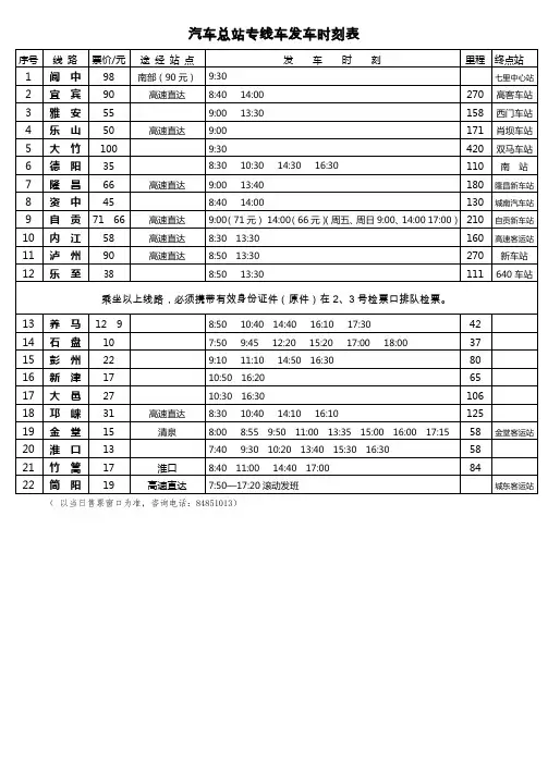 汽车总站专线车发车时刻表