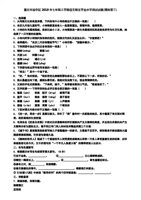 重庆市渝中区2019年七年级上学期语文期末学业水平测试试题(模拟卷三)
