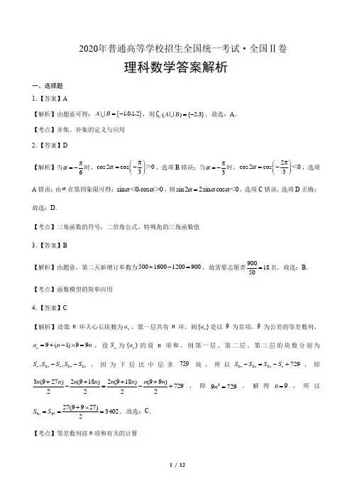 2020年高考理科数学全国卷2-答案