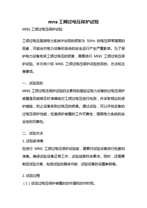 mns工频过电压保护试验