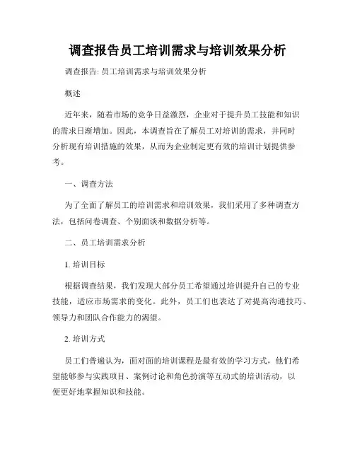 调查报告员工培训需求与培训效果分析