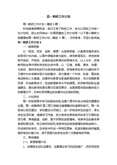 高一教研工作计划（精选5篇）