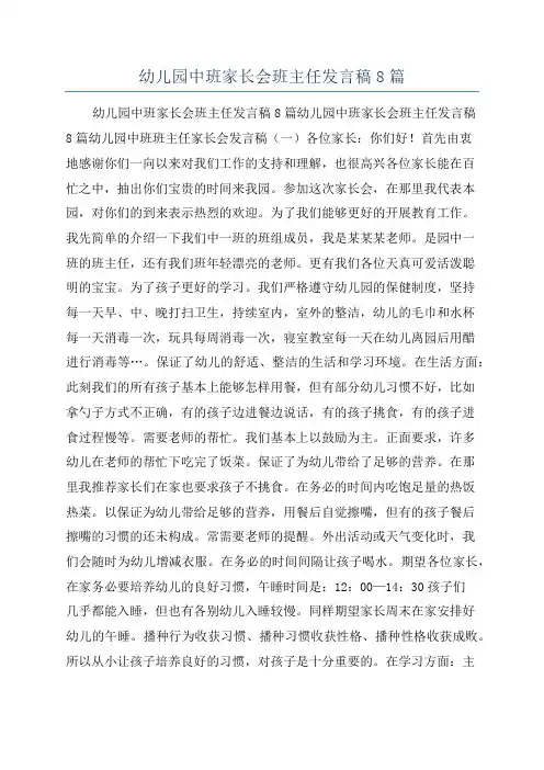 幼儿园中班家长会班主任发言稿8篇