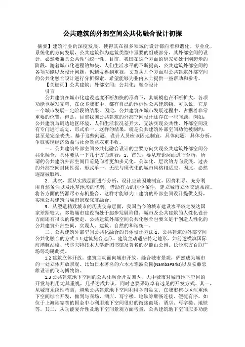 公共建筑的外部空间公共化融合设计初探