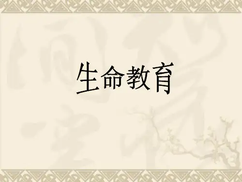 初中生命教育课件