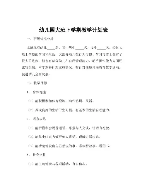 幼儿园大班下学期教学计划表