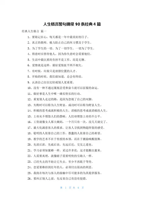 人生格言警句摘录90条经典4篇