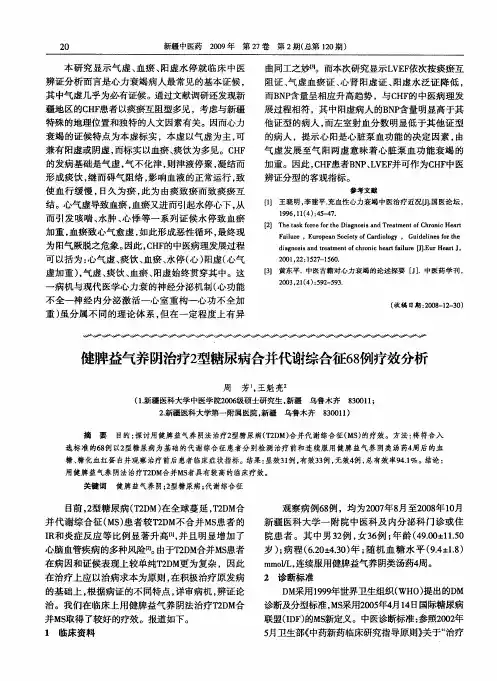 健脾益气养阴治疗2型糖尿病合并代谢综合征68例疗效分析
