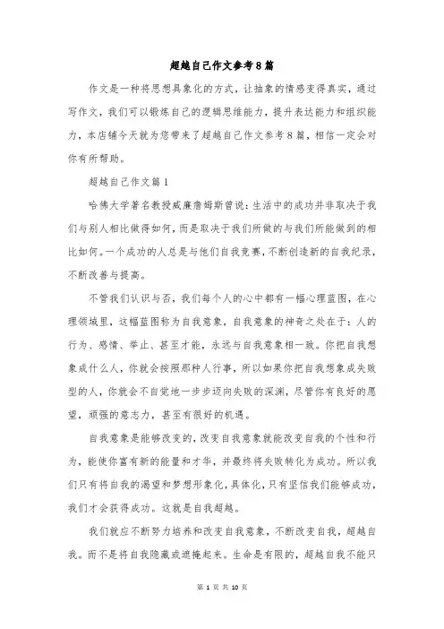 超越自己作文参考8篇