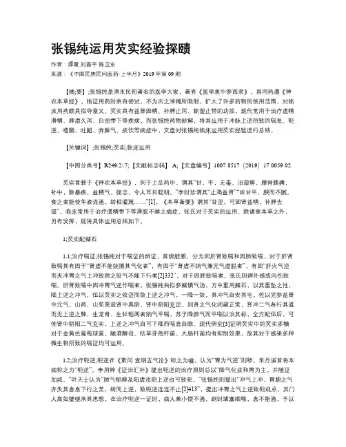 张锡纯运用芡实经验探赜