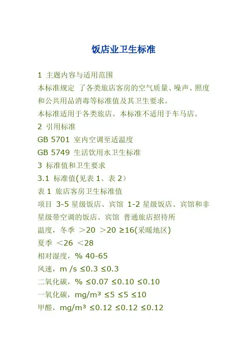 饭店业卫生标准
